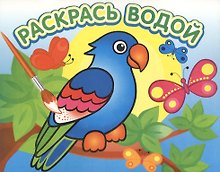 Попугай в джунглях. Раскрась водой