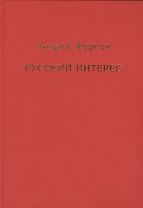 Русский интерес
