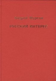 Русский интерес