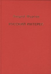 Русский интерес