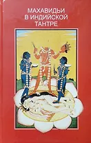 Махавидьи в индийской Тантре