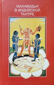 Махавидьи в индийской Тантре