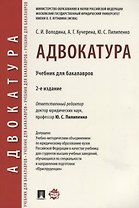 Адвокатура. Уч. для бакалавров.-4-е изд.