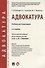Адвокатура. Уч. для бакалавров.-4-е изд. - 0