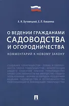 Комментарий к новому закону «О ведении гражданами садоводства и огородничества»