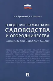 Комментарий к новому закону «О ведении гражданами садоводства и огородничества»