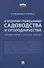 Комментарий к новому закону «О ведении гражданами садоводства и огородничества» - 0