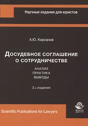 Досудебное соглашение о сотрудничестве. Анализ, практика, выводы