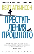 Преступления прошлого