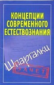 Концепции современного естествознания. (Шпаргалки) / (мягк) (Зачет). Богданова И. (Аст) - 0