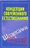 Концепции современного естествознания. (Шпаргалки) / (мягк) (Зачет). Богданова И. (Аст) - 0