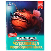 Чудовища подводного мира - 0