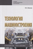 Технология машиностроения. Учебное пособие
