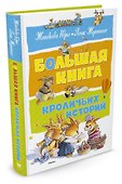 Большая книга кроличьих историй - 1