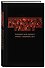 Блокнот «Monsters Party Блокнот для записи очень странных дел. Чёрная обложка», 128 страниц, Эксмо - 1