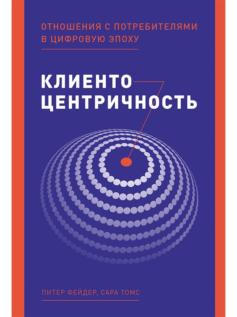 

Клиентоцентричность: Отношения с потребителями в цифровую эпоху