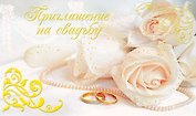 Открытка-Приглашение Свадебное [РР225-0044]