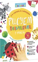Рисуем пальчиками. Уровень 1 (+ наклейки)