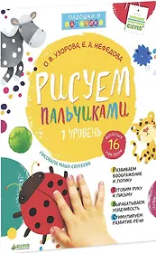 Рисуем пальчиками. Уровень 1 (+ наклейки)