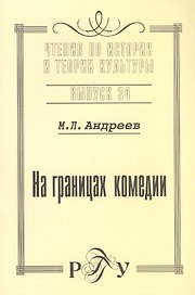 На границах комедии. Выпуск 34