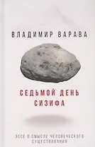 Седьмой день Сизифа. Эссе о смысле человеческого существования