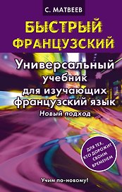 Быстрый французский.Универсальный учебник для изучающих. Новый подход