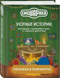 Смешарики. Уютные истории, которые согревают нас с самого детства