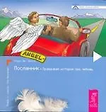 Посланник. Правдивая история про любовь