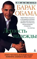 Дерзость надежды: Мысли о возрождении американской мечты