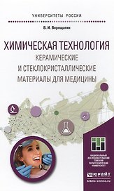 Химическая технология. керамические и стеклокристаллические материалы для медицины. Учебное пособие