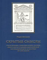 Скрытые смыслы. Становление символических систем Ренессанса и западноевропейское изобразительное искусство XV-XVII веков