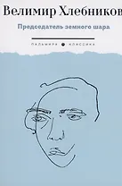 Председатель земного шара