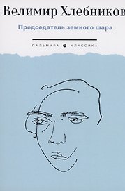Председатель земного шара