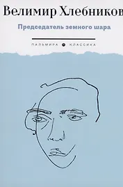 Председатель земного шара