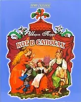 Кот в сапогах