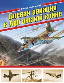 Боевая авиация в Афганской войне