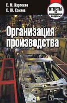 Организация производства. Ответы на экзаменационные вопросы