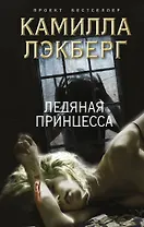 Ледяная принцесса
