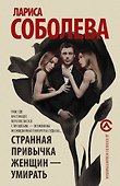 Странная привычка женщин - умирать - 0