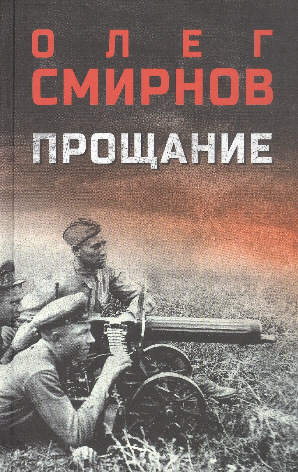 

Прощание: роман