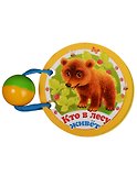Кто в лесу живет - 1