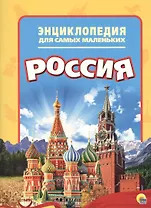 Энциклопедия для самых маленьких. Россия