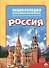 Энциклопедия для самых маленьких. Россия - 0