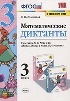 Математические диктанты. 3 класс. (к учебнику Моро) (3,4 изд)