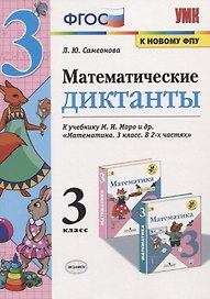 Математические диктанты. 3 класс. (к учебнику Моро) (3,4 изд)