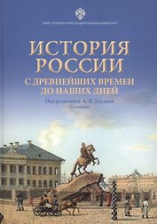 История России с древнейших времен до наших дней. Учебное пособие