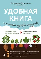 Удобная книга начинающего садовода-огородника