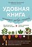 Удобная книга начинающего садовода-огородника - 0