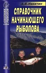 Справочник начинающего рыболова. Справочник