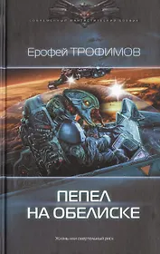 Пепел на обелиске